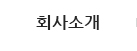 회사소개