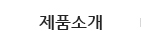제품소개