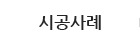 시공사례