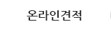 온라인문의