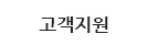 고객지원